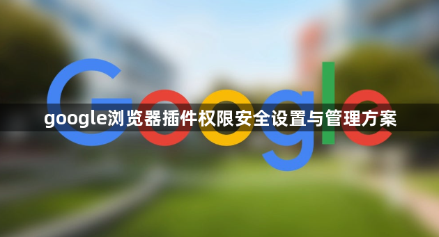 google浏览器插件权限安全设置与管理方案1