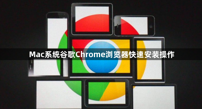 Mac系统谷歌Chrome浏览器快速安装操作1