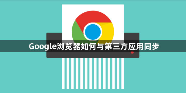 Google浏览器如何与第三方应用同步1