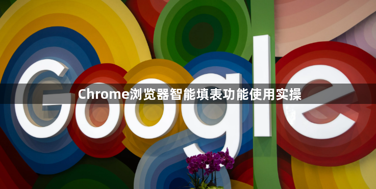 Chrome浏览器智能填表功能使用实操1
