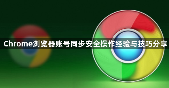 Chrome浏览器账号同步安全操作经验与技巧分享1