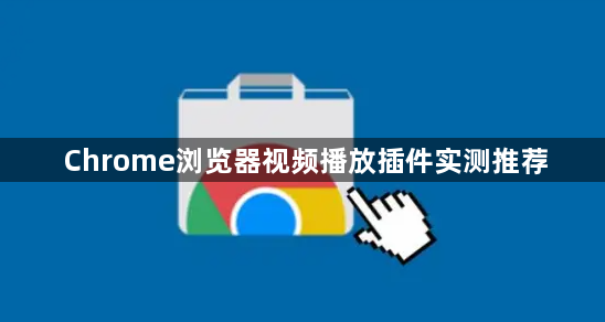 Chrome浏览器视频播放插件实测推荐1