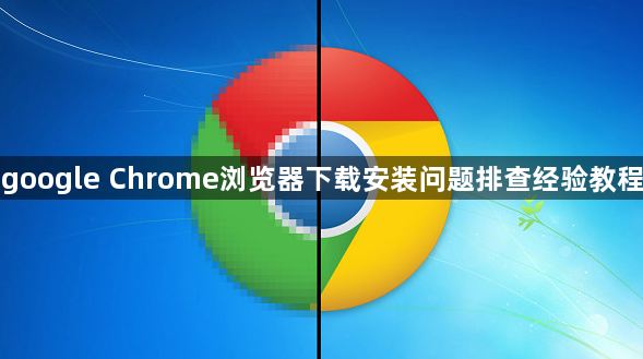 google Chrome浏览器下载安装问题排查经验教程1