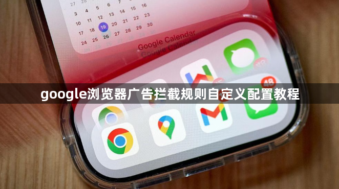 google浏览器广告拦截规则自定义配置教程1
