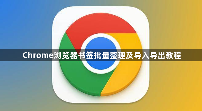 Chrome浏览器书签批量整理及导入导出教程1