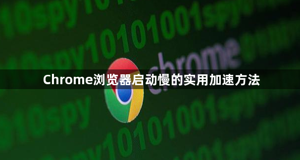 Chrome浏览器启动慢的实用加速方法1