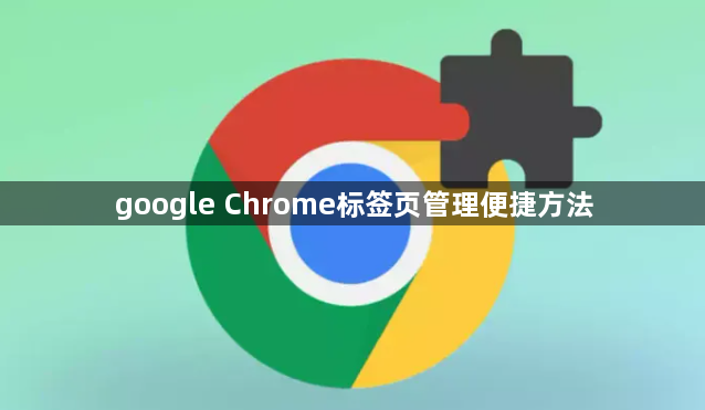 google Chrome标签页管理便捷方法1
