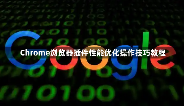 Chrome浏览器插件性能优化操作技巧教程1