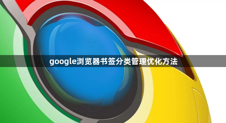 google浏览器书签分类管理优化方法1