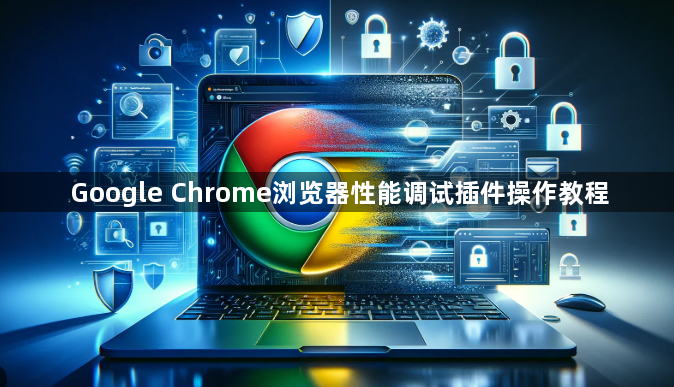 Google Chrome浏览器性能调试插件操作教程1