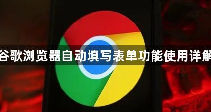 谷歌浏览器自动填写表单功能使用详解1