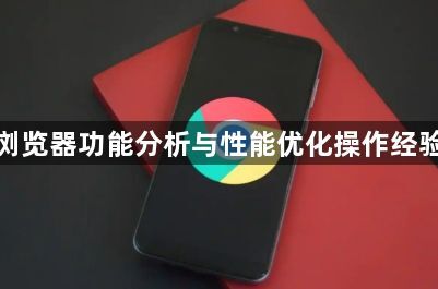 谷歌浏览器功能分析与性能优化操作经验教程1