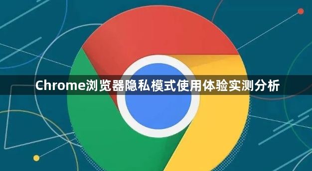 Chrome浏览器隐私模式使用体验实测分析1