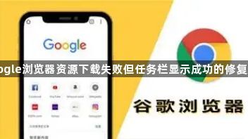 google浏览器资源下载失败但任务栏显示成功的修复方法1