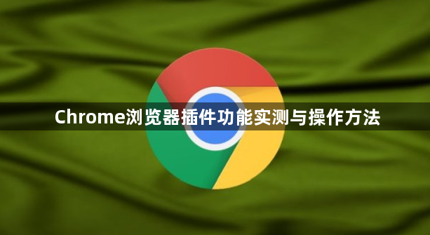 Chrome浏览器插件功能实测与操作方法1