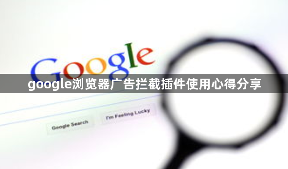 google浏览器广告拦截插件使用心得分享1