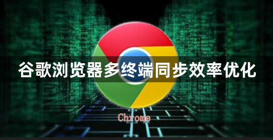 谷歌浏览器多终端同步效率优化1