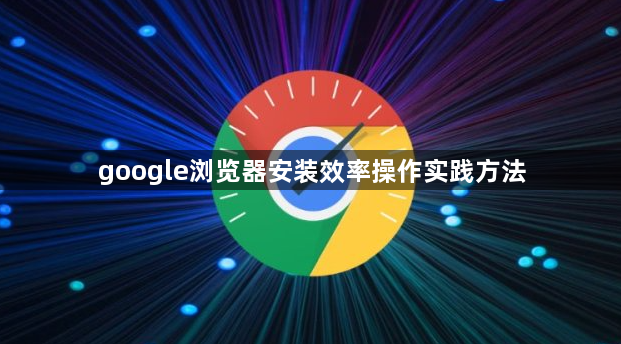 google浏览器安装效率操作实践方法1