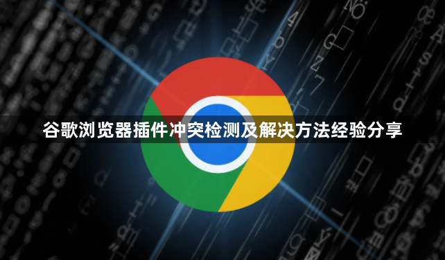 谷歌浏览器插件冲突检测及解决方法经验分享1