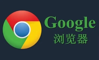 google浏览器下载后启动慢优化解决方案