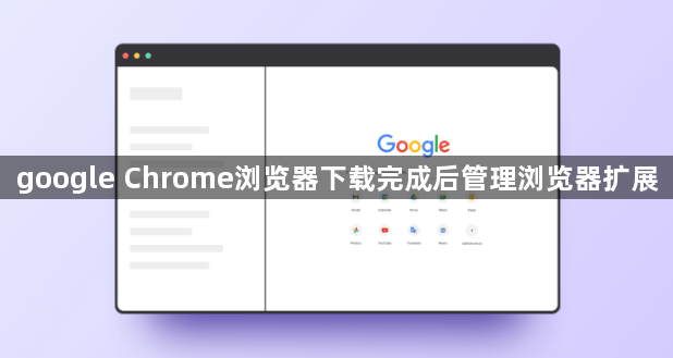 google Chrome浏览器下载完成后管理浏览器扩展1