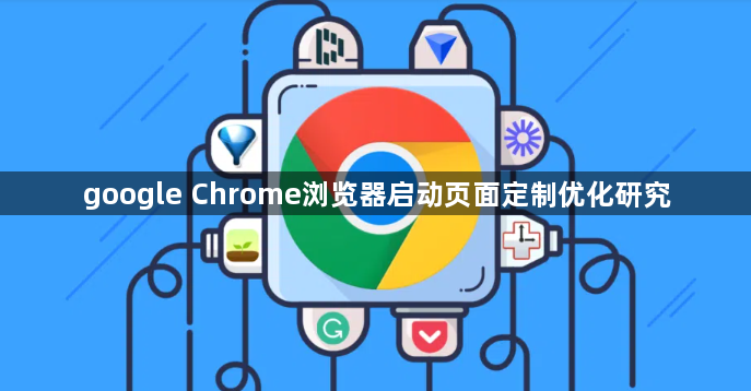 google Chrome浏览器启动页面定制优化研究1