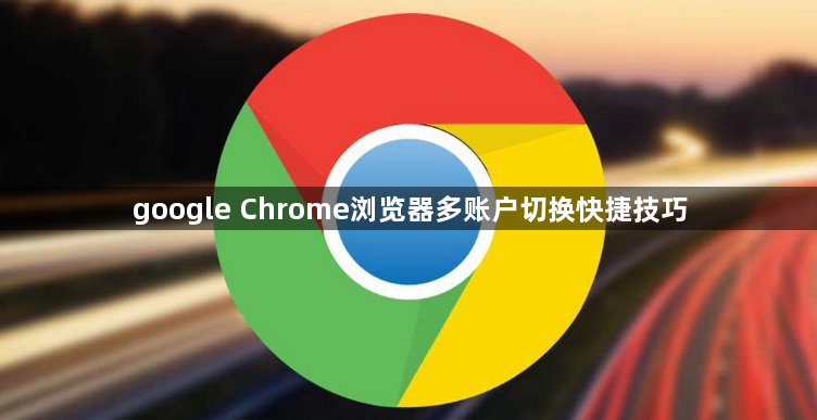 google Chrome浏览器多账户切换快捷技巧1