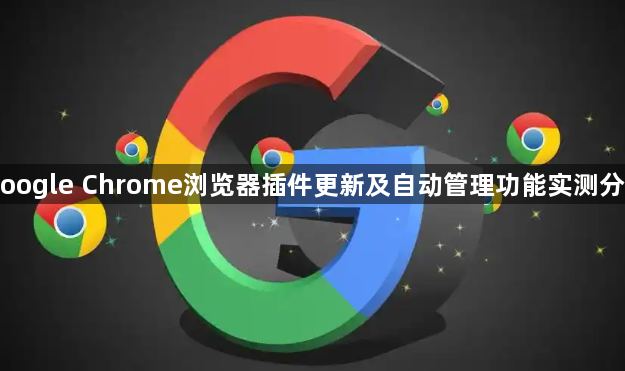 Google Chrome浏览器插件更新及自动管理功能实测分享1