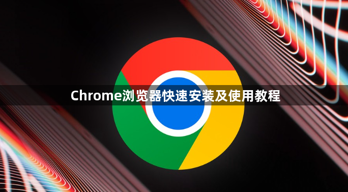 Chrome浏览器快速安装及使用教程1