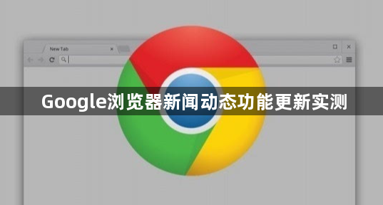 Google浏览器新闻动态功能更新实测1