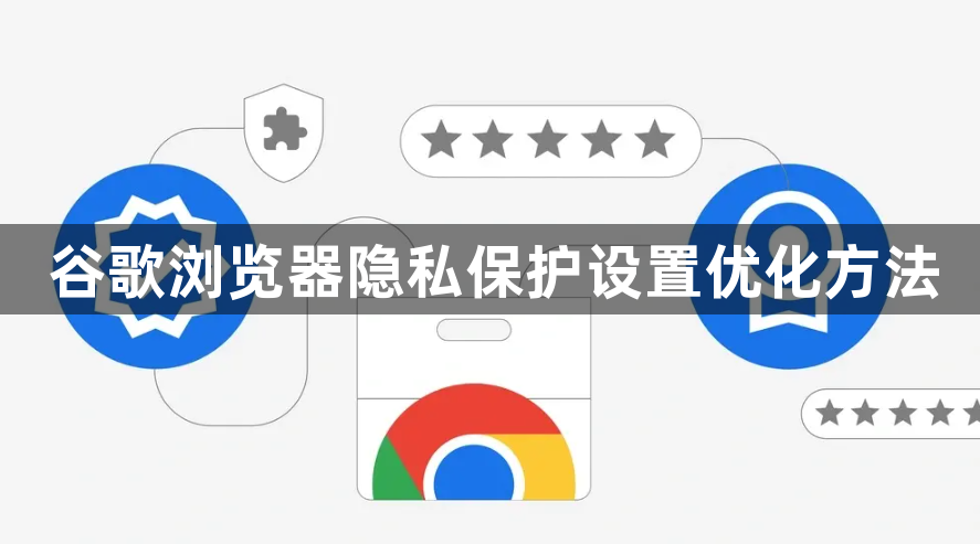谷歌浏览器隐私保护设置优化方法1