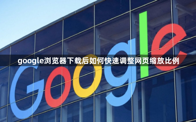 google浏览器下载后如何快速调整网页缩放比例1
