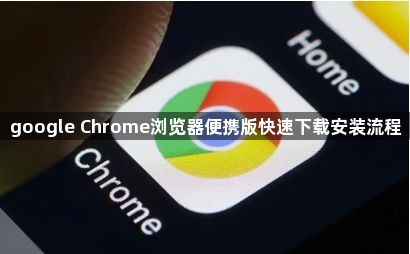 google Chrome浏览器便携版快速下载安装流程1