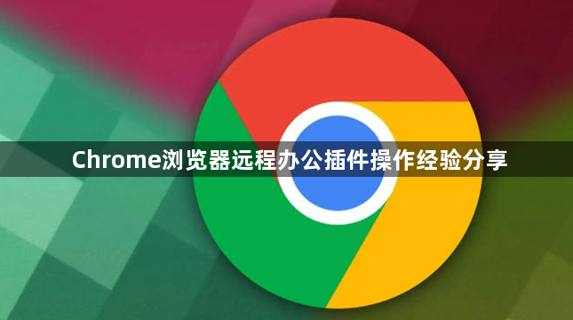 Chrome浏览器远程办公插件操作经验分享1
