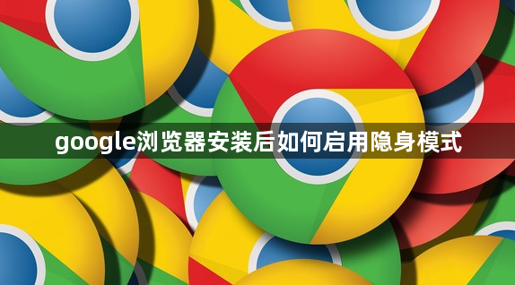google浏览器安装后如何启用隐身模式1