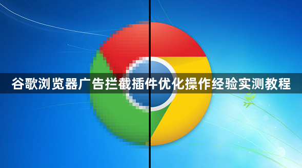 谷歌浏览器广告拦截插件优化操作经验实测教程1