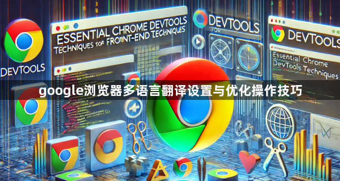 google浏览器多语言翻译设置与优化操作技巧1