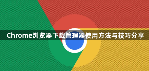 Chrome浏览器下载管理器使用方法与技巧分享1