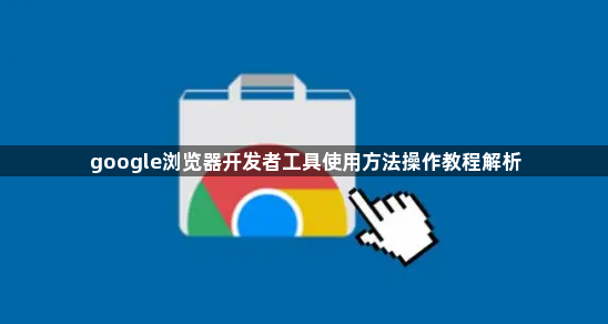 google浏览器开发者工具使用方法操作教程解析1
