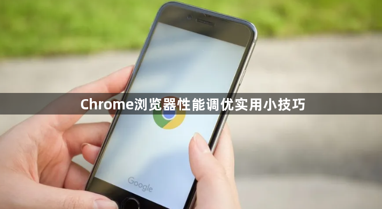 Chrome浏览器性能调优实用小技巧1