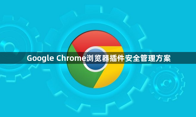 Google Chrome浏览器插件安全管理方案1