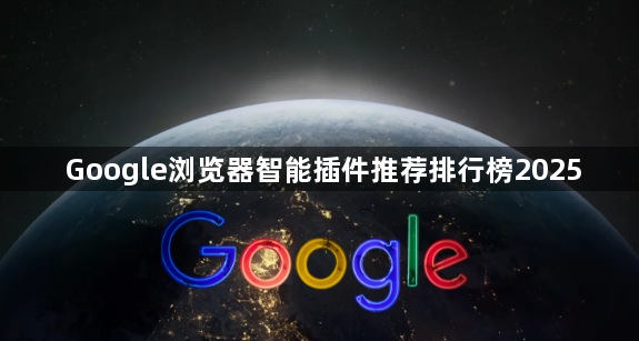 Google浏览器智能插件推荐排行榜20251
