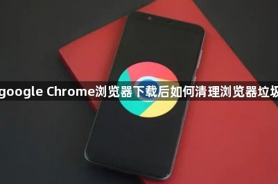 google Chrome浏览器下载后如何清理浏览器垃圾1
