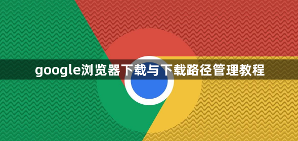 google浏览器下载与下载路径管理教程1