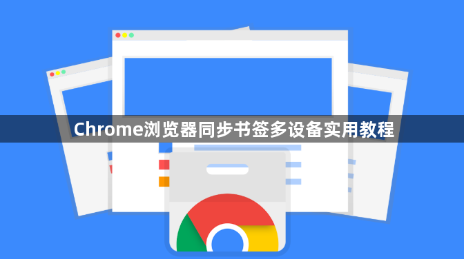 Chrome浏览器同步书签多设备实用教程1