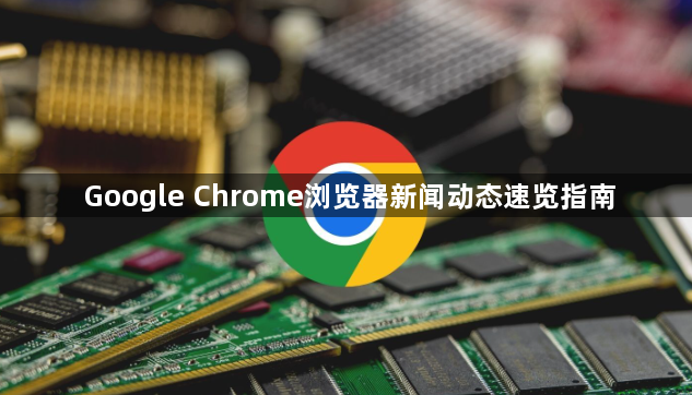Google Chrome浏览器新闻动态速览指南1