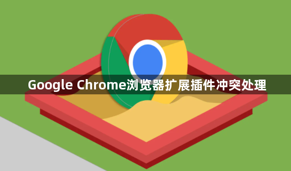 Google Chrome浏览器扩展插件冲突处理1