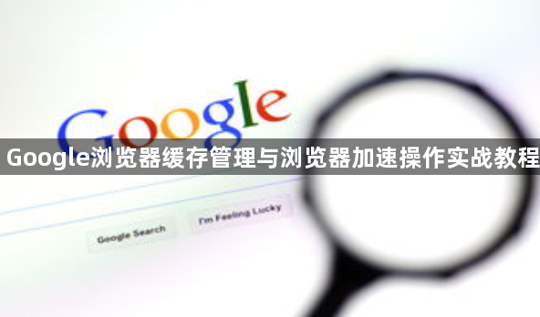Google浏览器缓存管理与浏览器加速操作实战教程1