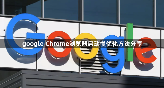 google Chrome浏览器启动慢优化方法分享1