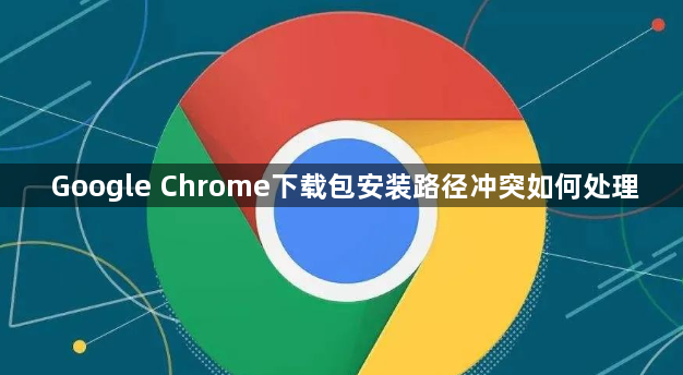 Google Chrome下载包安装路径冲突如何处理1